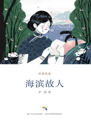 cover image of 海滨故人